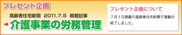 高齢者住宅新聞 2011.7.5 掲載記事 「介護事業の労務管理」